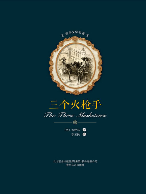 Title details for 世界文学名著-三个火枪手 by （法）大仲马著 - Available